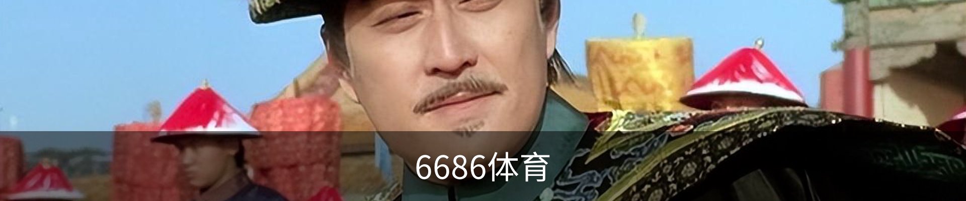 6686体育